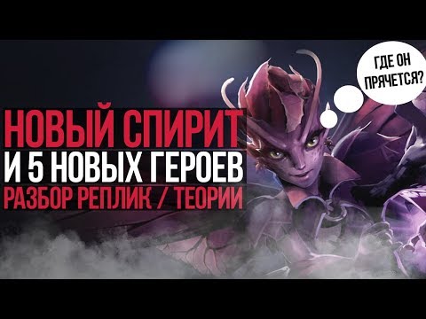Видео: ЧЕТВЕРТЫЙ СПИРИТ ВЫЙДЕТ! 5 НОВЫХ ГЕРОЕВ ОТ VALVE!?