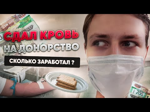Видео: СДАЛ КРОВЬ ЗА ДЕНЬГИ ! КАК СТАТЬ ДОНОРОМ ? СКОЛЬКО МОЖНО ЗАРАБОТАТЬ ?