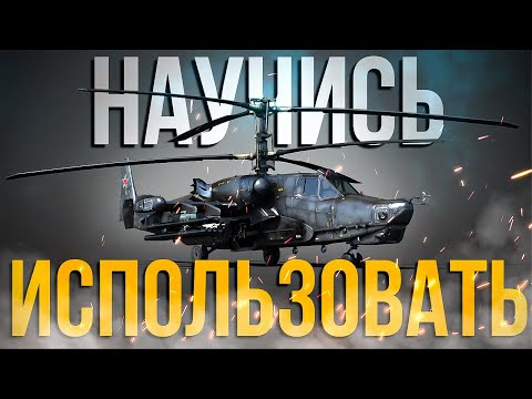 Видео: ГАЙД НА ВЕРТОЛЕТЫ | УПРАВЛЕНИЕ И ИСПОЛЬЗОВАНИЕ ВООРУЖЕНИЯ | War Thunder