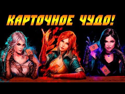 Видео: Карточное чудо - Гвинт! [Gwent: The witcher card game]