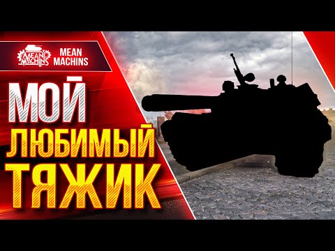 Видео: МОЙ ЛЮБИМЫЙ ТЯЖЕЛЫЙ ТАНК В WOT ● Какой Тяж Обязательно качать?! ● ЛучшееДляВас