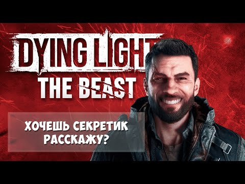Видео: Самые интересные пасхалки, отсылки, секреты и легендарное оружие в ♛ Dying light The Beast ♛