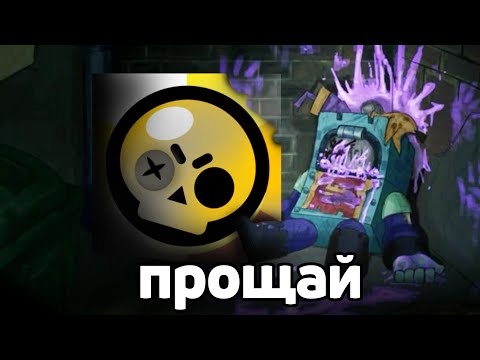 Видео: ПОКА, ОСНОВНОЙ АККАУНТ 😭👋 Бравл Старс