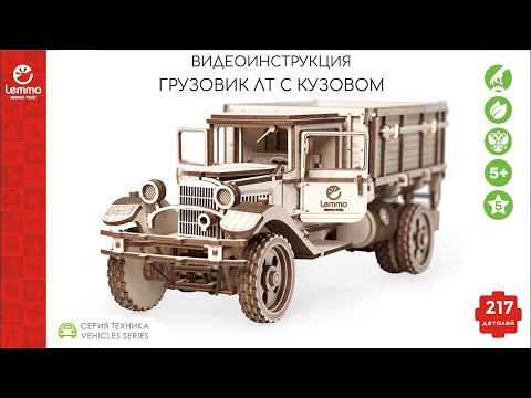 Видео: Как собрать Грузовик ЛТ с кузовом Lemmo-toys