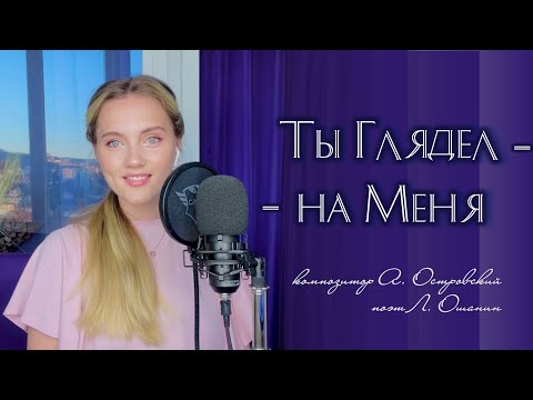 Видео: Ты глядел на меня - Юлия Щербакова (cover Майя Кристалинская)