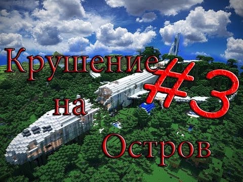 Видео: Minecraft Крушение на Остров "3 серия"