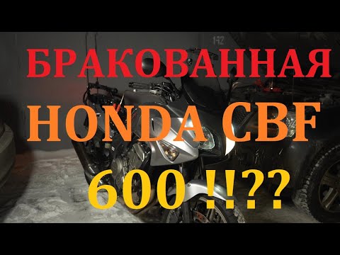 Видео: Honda CBF 600s. Покупка зимой. Купили брак!!? Техосмотр на мотоцикл. Проблемы доставки.