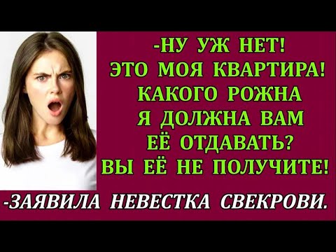 Видео: -Ну уж нет! Это моя квартира! Какого рожна я должна вам её отдавать_ -заявила невестка свекрови.