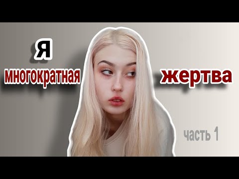 Видео: ЖУТКИЕ истории из МОЕЙ жизни // повезло выжить // часть 1