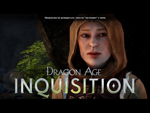 Видео: ТАЙНАЯ ЛЮБОВЬ ВАРРИКА ✸ Dragon Age Inquisition ✸ №53