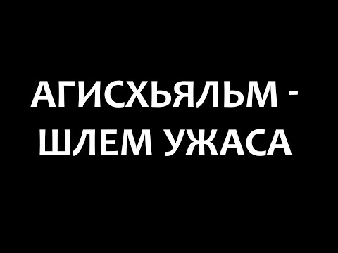 Видео: Агисхьяльм – Шлем Ужаса