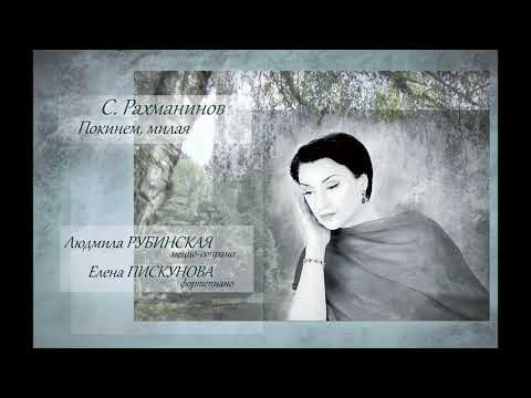 Видео: Рахманинов: Покинем, милая — Людмила Рубинская