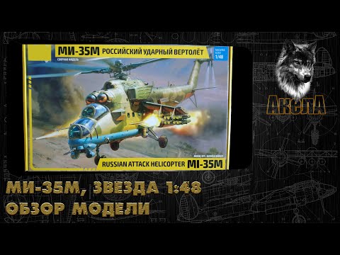 Видео: Обзор модели Ми-35М, Звезда 1/48