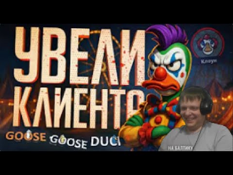 Видео: В ЭТОЙ ИГРЕ БИТВА ИДЁТ ЗА КАЖДОГО КЛИЕНТА, ОСОБЕННО КОГДА ТЫ КЛОУН-Goose Goose Duck-Реакция Кельта