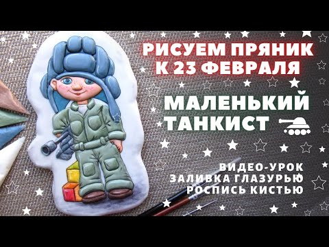 Видео: Пряник на 23 февраля. Мальчик-танкист. Роспись пряников