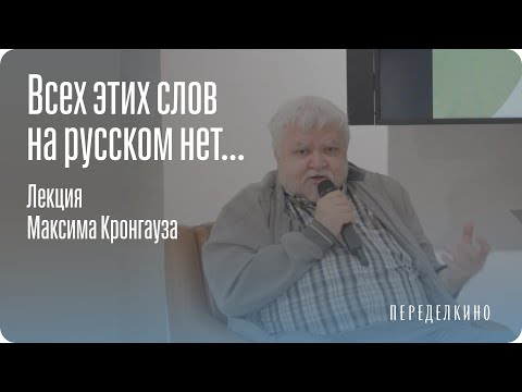 Видео: «Хайп», «скуф» и «альтушка». Лекция Максима Кронгауза о новых словах