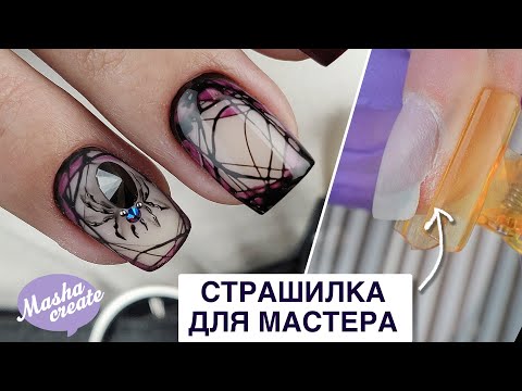 Видео: Я спилила параллели?! Страшилка мастера. Маникюр на хеллоуин. Ремонт ногтей. ПАУК на ногтях