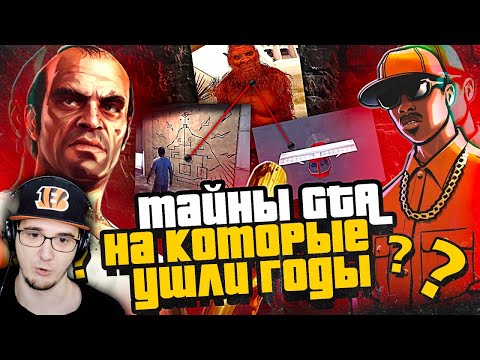 Видео: 6 ПАСХАЛОК В GTA, НАЙДЕННЫЕ СПУСТЯ ГОДЫ ► НИКИТУН Grand Theft Auto | Реакция