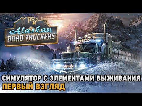 Видео: Alaskan Road Truckers # Симулятор с элементами выживания ( первый взгляд  )