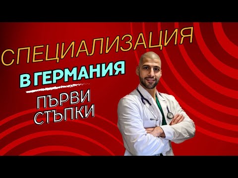 Видео: Специализация в Германия - първи стъпки | Част 1 | Специализант-лекар в Чужбина.