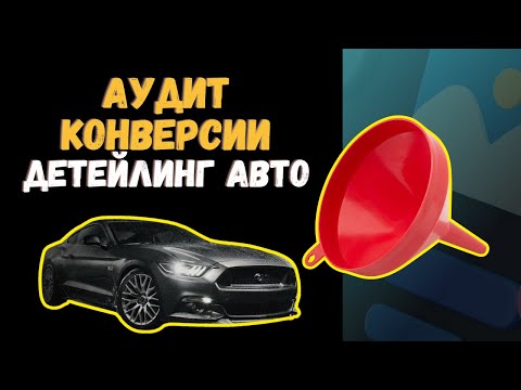 Видео: Аудит конверсии сайта по детейлингу авто