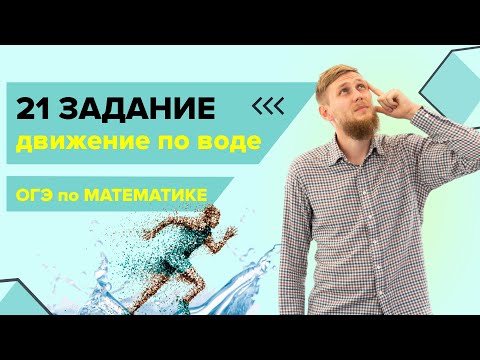 Видео: Задача на движение по воде №21 | ОГЭ по математике 2024 | СВ