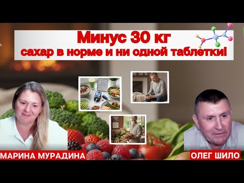 Видео: Минус 30 кг, сахар в норме и ни одной таблетки!