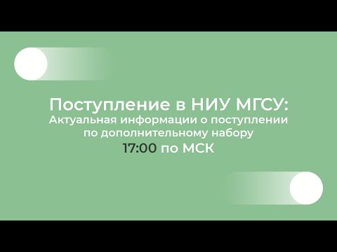 Видео: Поступление в НИУ МГСУ: актуальная информации о поступлении по дополнительному набору