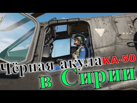 Видео: DCS Чёрная акула KA-50 в Сирии #dcsaviation @DCS_KA50_BLACK_SHARK_III