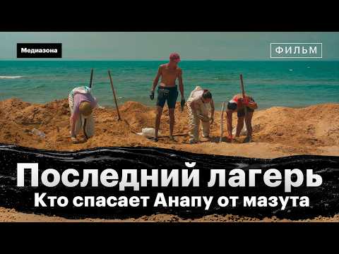 Видео: Последний лагерь. 13 человек против мазута в Черном море спустя полгода после катастрофы | Фильм