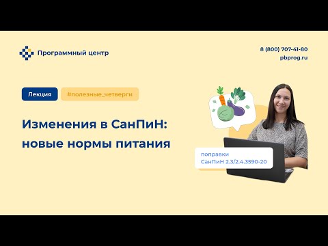 Видео: Изменения в СанПиН: новые нормы питания