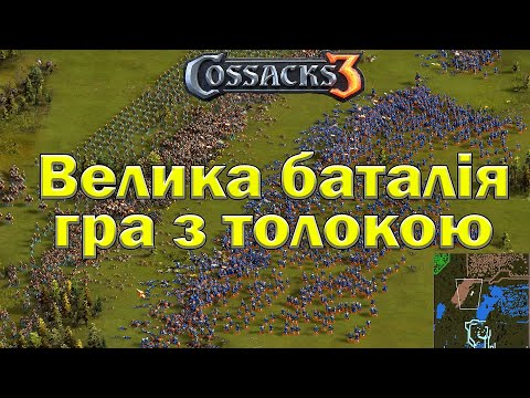 Видео: КОЗАКИ 3 гра з Толокою