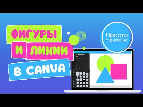 Видео: Canva: как пользоваться. Учимся работать с фигурами и линиями