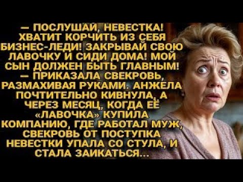 Видео: Свекровь велела подчиниться — а стала подчинённой...