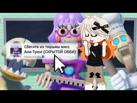 Видео: {2 сезон 3 выпуск} Сбегите из тюрьмы мисс Ани-Трон! (СКРЫТОЙ ОББИ)