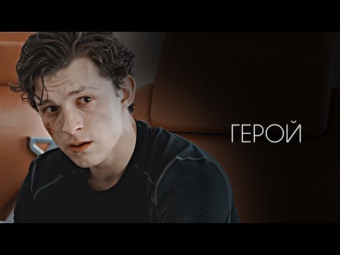 Видео: Питер Паркер || герой