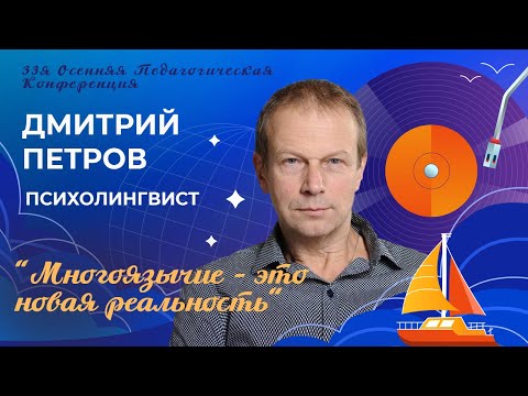 Видео: Многоязычие - это новая реальность. Дмитрий Петров