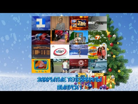 Видео: Закрытые телеканалы. Выпуск 1