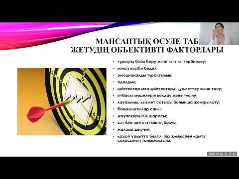 Видео: Пән: Психология. Тақырып:Психологиядағы мансап және табыс ұғымы (22.10.2022ж.)