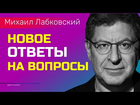 Видео: Лабковский Михаил Ответы на вопросы НОВОЕ 2022