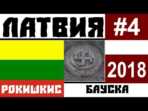 Видео: На машине в Прибалтику. Рокишкис (Литва). Бауска (Латвия). Бауский замок