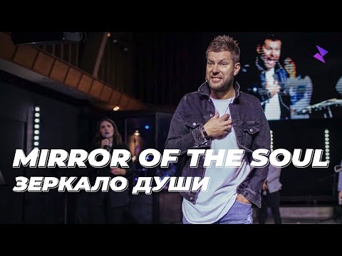 Видео: Евгений Пересветов "Зеркала души" | Evgeny Peresvetov "Mirrors of the soul"