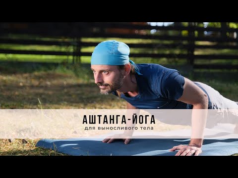 Видео: Аштанга-йога № 47 | для выносливого тела