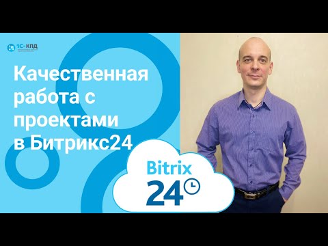 Видео: 394 - Качественная работа с проектами в Битрикс24