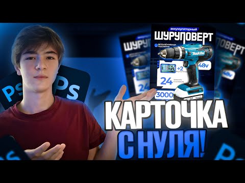 Видео: Карточка с НУЛЯ в Photoshop! Инфографика Wildberries Ozon!