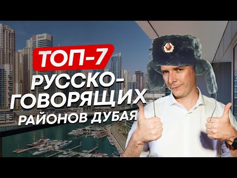 Видео: Топ-7 русскоговорящих районов Дубая. Недвижимость Дубая #дубай2024 #дубайинвестиции