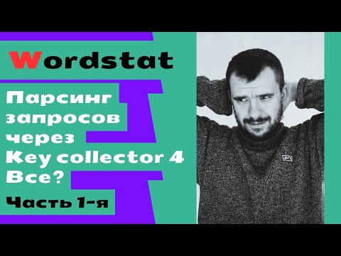 Видео: Парсинг ключевых запросов через key collector 4 все? Часть 1-я