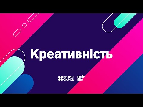 Видео: Креативність і уява  | ОНЛАЙН-КУРС КЛЮЧОВІ УМІННЯ 21-ГО СТОЛІТТЯ