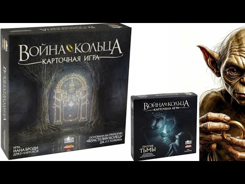 Видео: Война кольца Карточная игра и дополнение Против тьмы!
