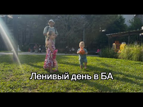 Видео: Тихий день в Буэнос-Айресе  🚲 велосипеда и эладо 🍦